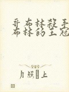 哥布林杀手 哥布林的王冠