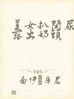 美女扒开尿口和露出奶头