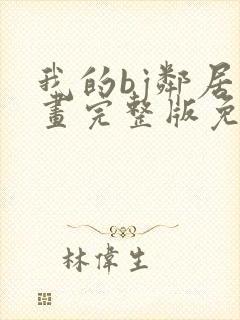 我的bj邻居漫画完整版免费阅读看最新