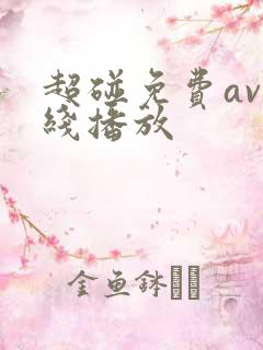 超碰免费av在线播放