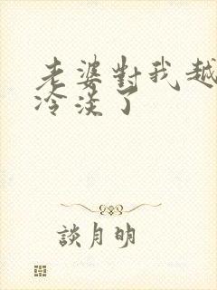老婆对我越来越冷淡了