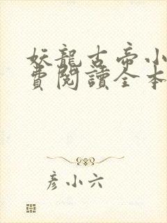妖龙古帝小说免费阅读全本