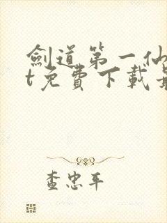 剑道第一仙txt免费下载最新
