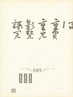 谍影重重1高清完整免费