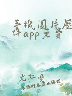 手机图片压缩软件app免费