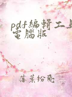 pdf编辑工具电脑版