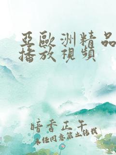 亚欧洲精品在线播放视频