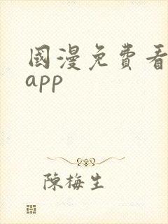 国漫免费看软件app