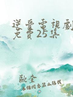 逆爱电视剧全集免费25集