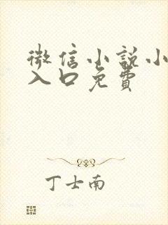 微信小说小程序入口免费