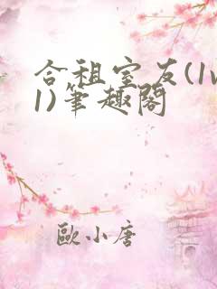 合租室友(1v1)笔趣阁