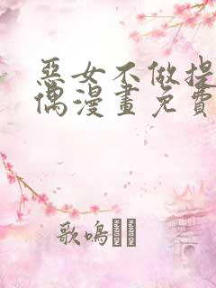 恶女不做提线木偶漫画免费观看下拉式