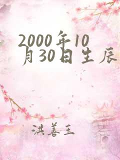 2000年10月30日生辰八字算命