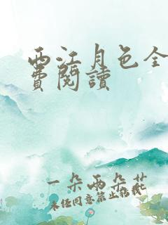 西江月色全文免费阅读