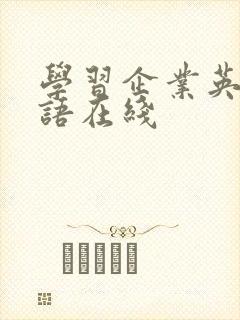 学习企业英语口语在线