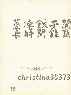 蒸冻饺子开锅多长时间能熟