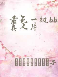 黄色一级bbb真人片