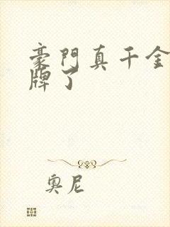 豪门真千金她摊牌了