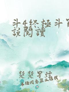 斗4终极斗罗小说阅读