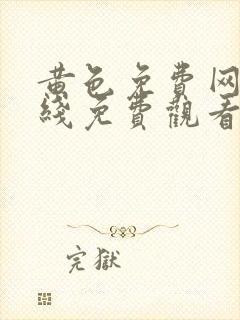 黄色免费网站在线免费观看