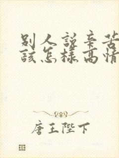 别人说辛苦辛苦该怎样高情商回复