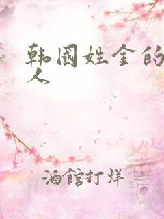 韩国姓金的女艺人