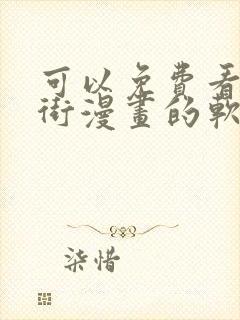 可以免费看镇魂街漫画的软件