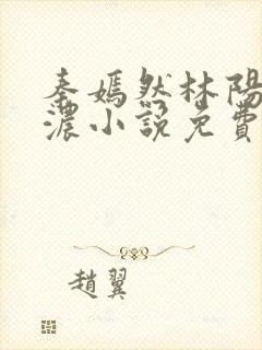 秦嫣然林阳秦墨浓小说免费阅读最新