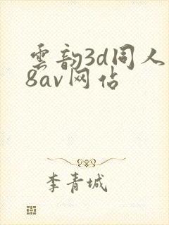 云韵3d同人18av网站