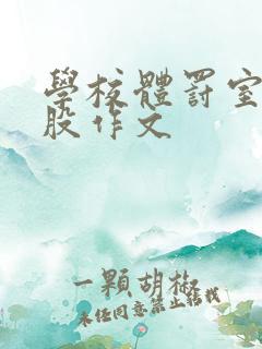 学校体罚室打屁股作文