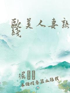 欧美人妻熟女在线