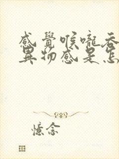 感觉喉咙吞咽有异物感是怎么回事