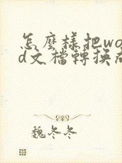 怎么样把word文档转换成pdf