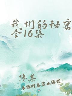 我们的秘密泰剧全16集