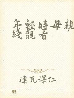 年轻时母亲4在线观看