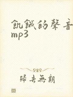 饥饿的声音音效mp3