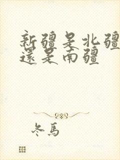 新疆是北疆漂亮还是南疆