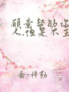 愿意帮助你的男人,但是不主动联系