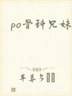 po骨科兄妹
