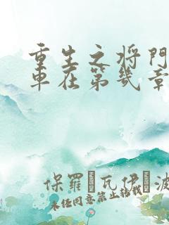 重生之将门毒后车在第几章