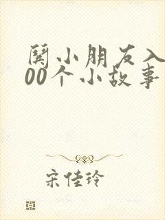 哄小朋友入睡100个小故事短篇