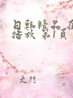 日韩精品 在线播放 第1页