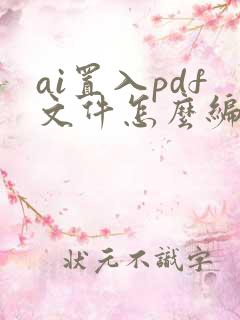 ai置入pdf文件怎么编辑
