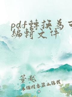 pdf转换为可编辑文件