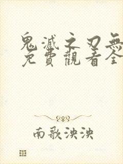 鬼灭之刃无限城免费观看全集