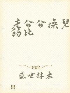 老公公操儿媳妇的比