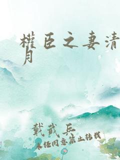 权臣之妻清澜皓月
