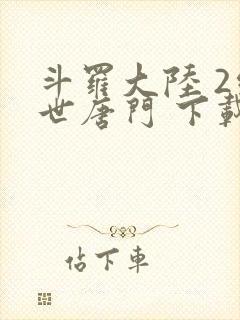 斗罗大陆 2绝世唐门 下载
