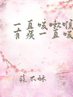 一直咳嗽喉咙里有痰一直咳不出来怎么办