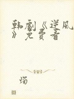 韩剧《逆风野兽》免费看